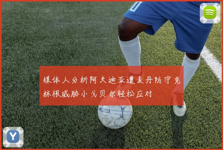 媒体人分析阿夫迪亚遭麦丹防守克林根威胁小戈贝尔轻松应对