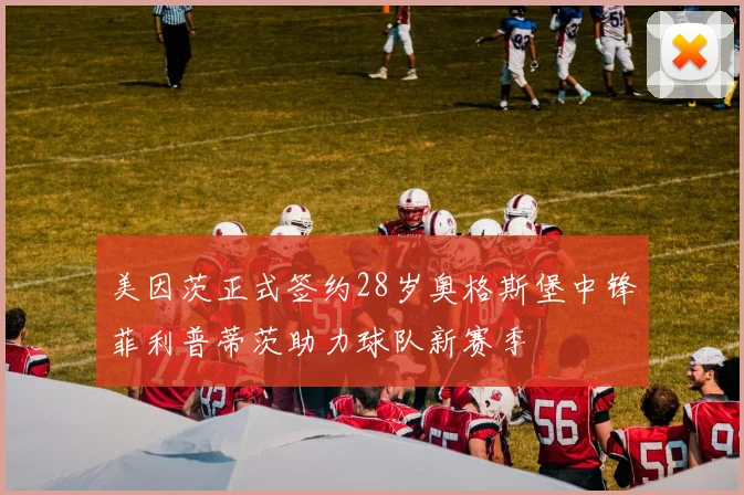 美因茨正式签约28岁奥格斯堡中锋菲利普蒂茨助力球队新赛季