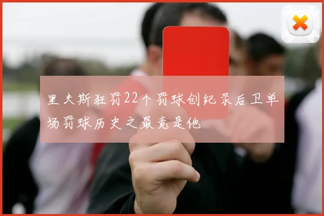 里夫斯狂罚22个罚球创纪录后卫单场罚球历史之最竟是他