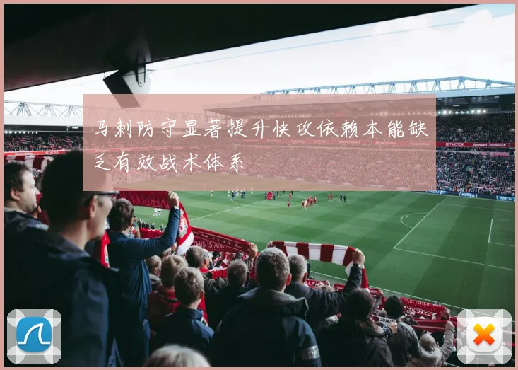 马刺防守显著提升快攻依赖本能缺乏有效战术体系