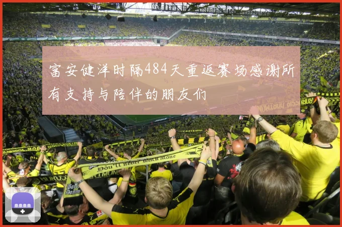 富安健洋时隔484天重返赛场感谢所有支持与陪伴的朋友们